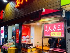 门面-美人万三·蚝大人生蚝小馆(昌里路店)