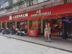 -八合里牛肉火锅(八合里总店)