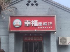 门面-幸福蛋糕坊(金顶街店)