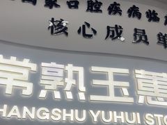 -常熟玉蕙口腔医院