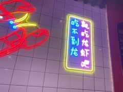 -舞虾小说.涮肉.烧烤(国顺东路店)