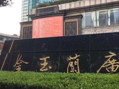 -顺风海鲜港(金玉兰店)
