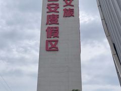 -华夏文旅西安度假区