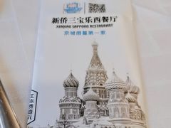 -新侨三宝乐西餐厅(崇文门店)