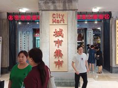 门面-CITY MART城市集市·里弄(北外滩来福士广场店)