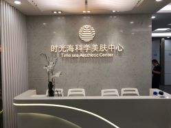 -时光海科学美肤中心