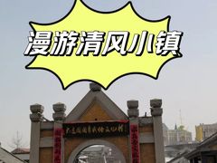 -清风小镇闯关东影视基地