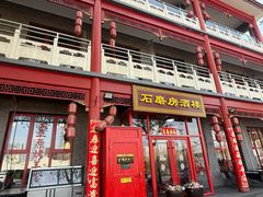 -石磨坊酒楼(文化街店)