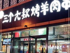 门面-三个大叔烤羊肉串·炭炉砂锅菜(西三旗店)