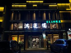 -鸿运楼·舌尖上的徽菜