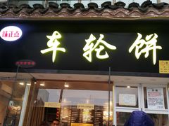 门面-味正点车轮饼可丽饼(南禅寺店)
