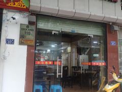 门面-添宝粿条店