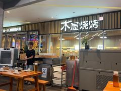 -木屋烧烤(观澜湖新城MH店)