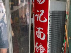 -易记皮肚面(明瓦廊店)