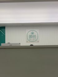-颜悦医疗美容