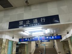 -建国门(地铁站)