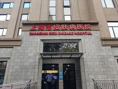 -上海市皮肤病医院(武夷路院区)