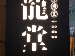 -龍堂蟹黄小笼包(万家丽店)