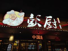 门面-彭厨(武陵源店)