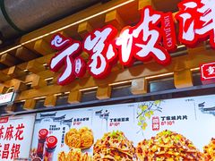 -丁家坡洋芋·观音桥好吃街A区(全国总店)