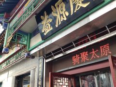 门面-益源庆