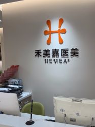 -禾美嘉医疗美容