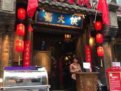 门面-蜀大侠火锅(建设路第五大道店)