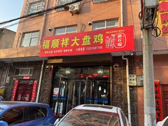 门面-福顺祥大盘鸡(临潼店)