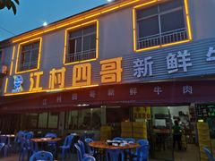 门面-江村四哥新鲜牛肉店(江高总店)