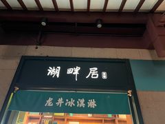 -湖畔居茶楼(湖滨店)