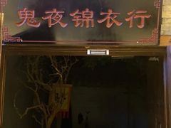 -MAX伯爵沉浸式超级游戏体验馆·实景桌游·剧本杀(小时代店)