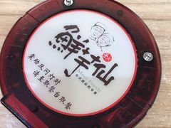 -鲜芋仙(观音桥大融城LG店)