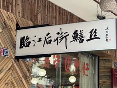-临江后街鳝丝(临江店)