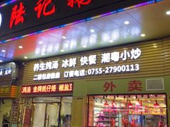 门面-陆记鹅庄·潮汕菜·狮头鹅(大仟里店)