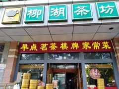 门面-柳湖茶坊(柳湖店)