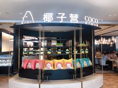门面-椰子营·椰子鸡火锅(万象里店)