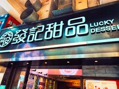 门面-发记甜品(豉油街店)