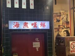 -海煮叹鲜·粥底火锅·港式海鲜打边炉(赛银国际广场店)