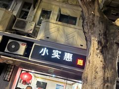 -小实惠嘉(威海路店)