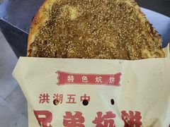 -五中炕饼