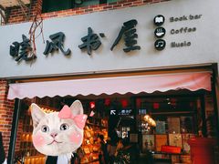 -晓风书屋(大学路店)