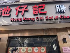 -香港池仔记肠粉王(博多新记襄阳南路店)