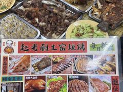 -赵老蒯土窑坑烤