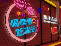 -南浦洞烤肉·新世界版(奥体店)