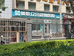 -美联众合爱康动物医院•复杂内科•肿瘤科•牙科•腔镜诊疗中心