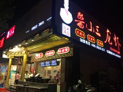 门面-鲁小三·大骨自助(金山总店)