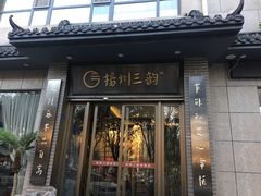 -扬州三韵足道会馆(学苑店)