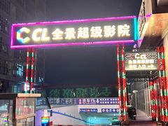 -大地院线珠江摩尔店(CL全景超级影院)