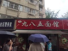 -九八五面馆(欧洲城店)
