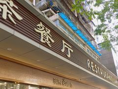 -明园茶餐厅(沙头角店)